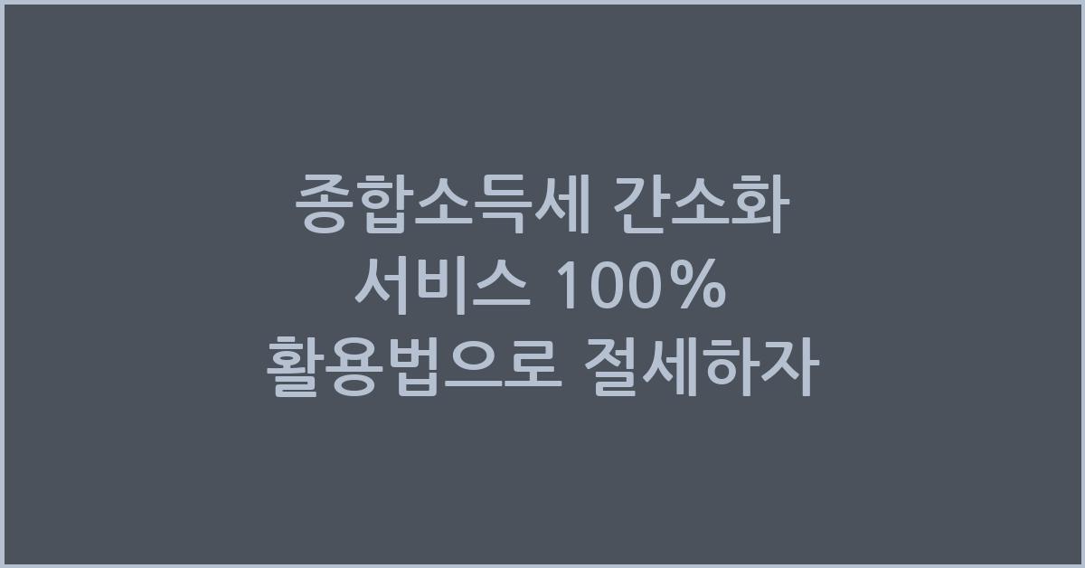 종합소득세 간소화 서비스 100% 활용법
