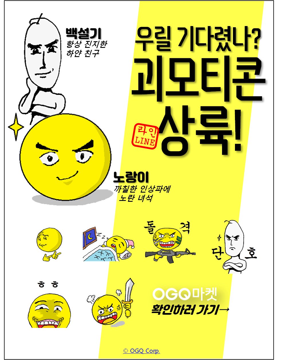  [OGQ 이모티콘 출시] 괴모티콘 - 노랑이와 백설기 pack!