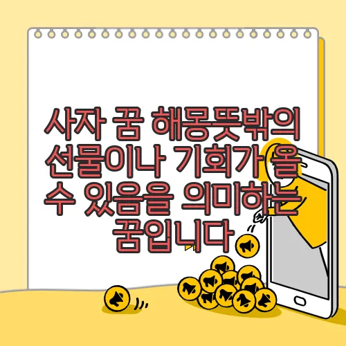 사자 꿈 해몽뜻밖의 선물이나 기회가 올 수 있음을 의미하는 꿈입니다