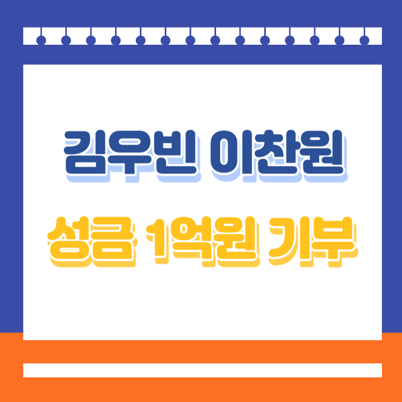 김우빈 성금 1억원 기부