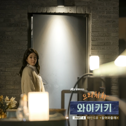  마인드유 들어와줄래 듣기/가사/앨범/유튜브/뮤비/반복재생/작곡작사