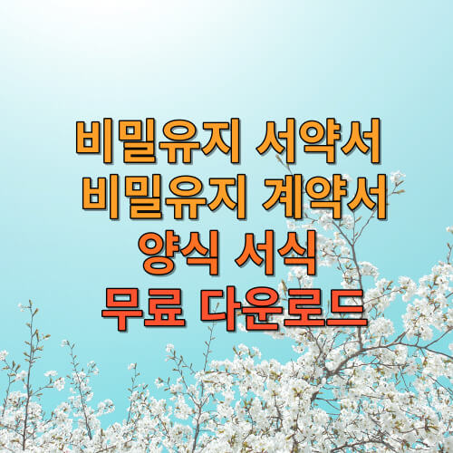 비밀유지 서약서 양식&amp;#44; 비밀유지 계약서 양식 서식 무료 다운로드