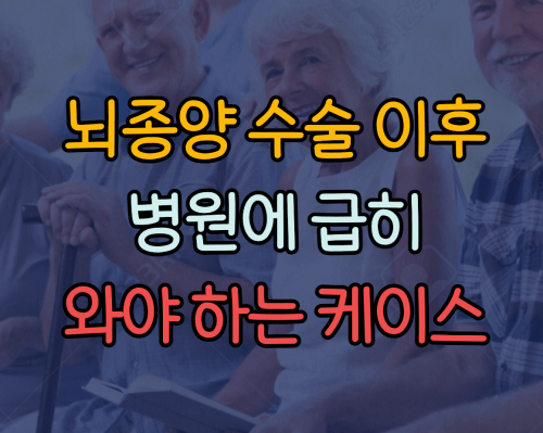  뇌종양 수술 이후 병원에 와야하는 경우
