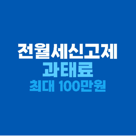 전월세신고제