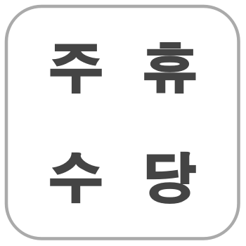 주휴수당