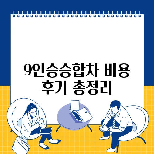 9인승승합차 비용 후기 총정리