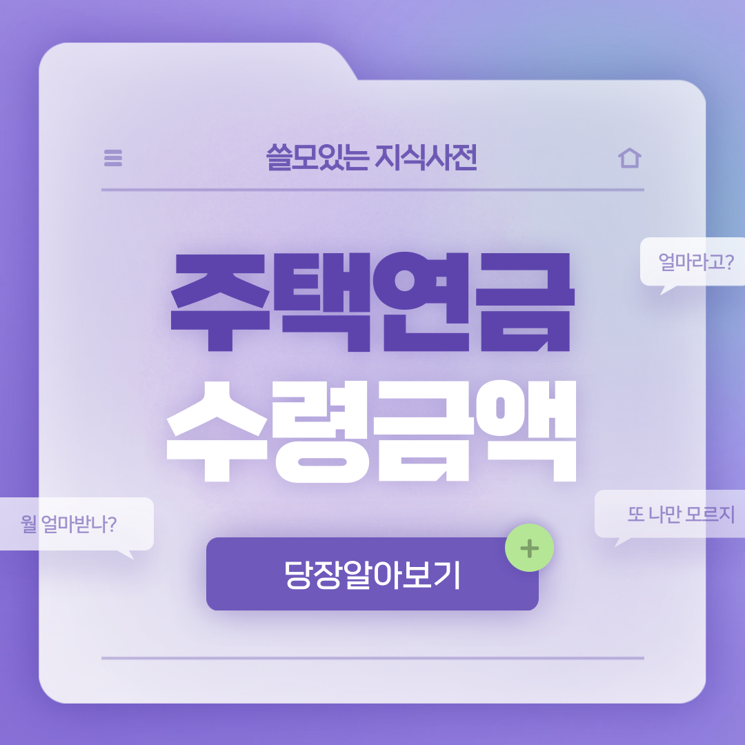  주택연금 수령금액 조회