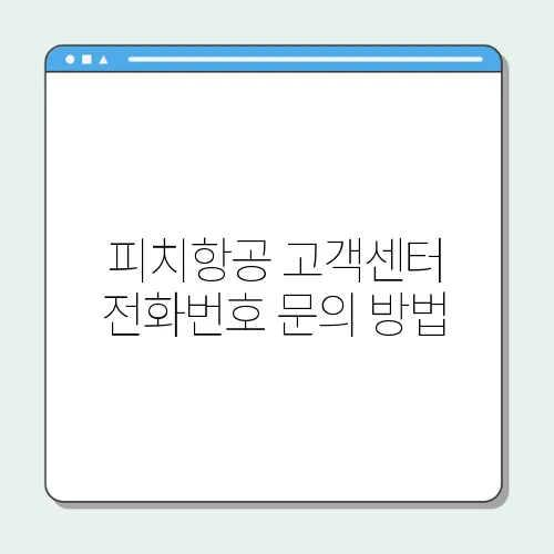 피치항공 고객센터 전화번호 문의 방법