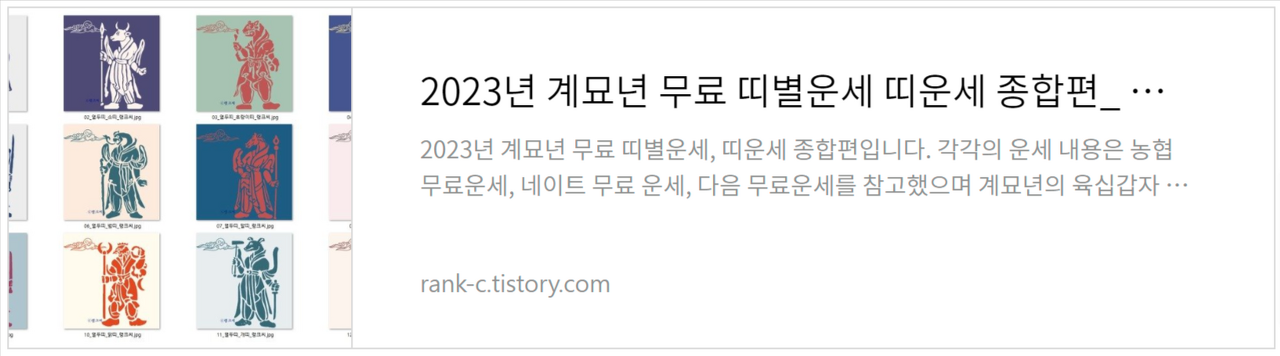 2023년 계묘년 무료 띠별운세 띠운세 종합편 바로가기