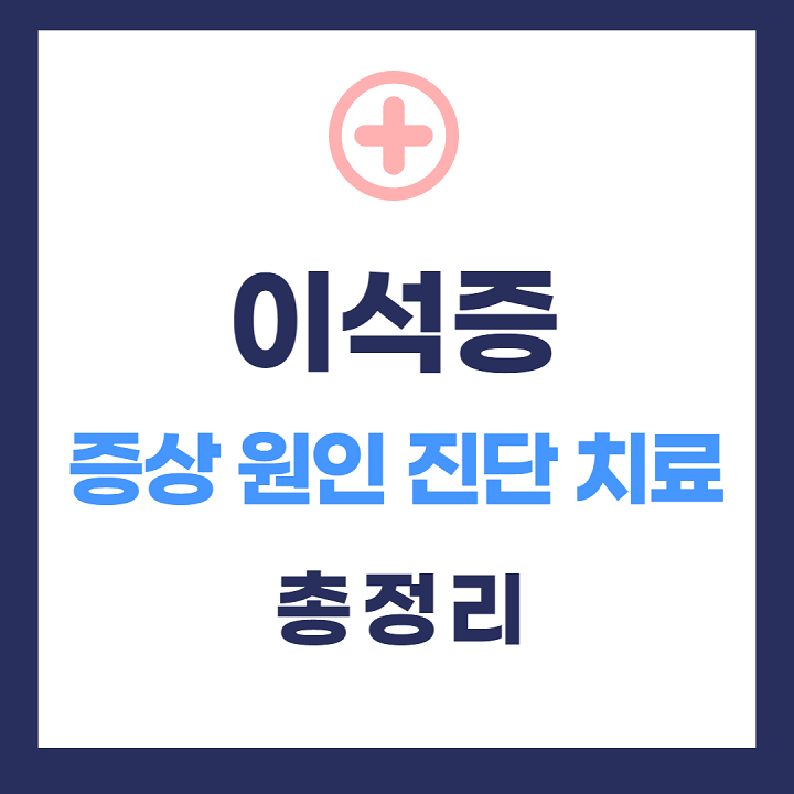 이석증 썸네일