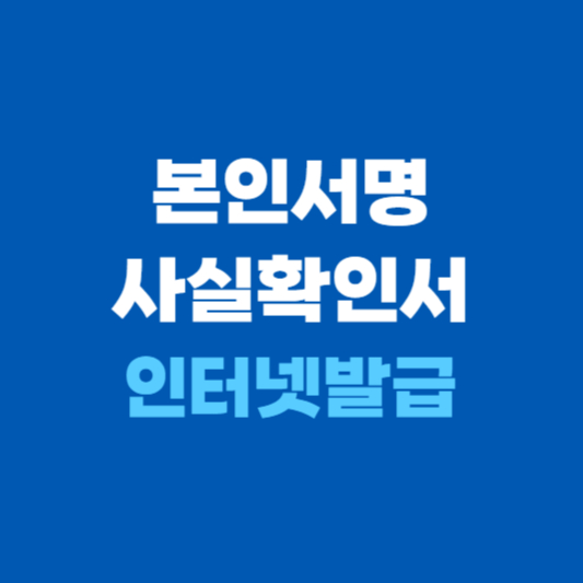 본인서명사실확인서 발급방법