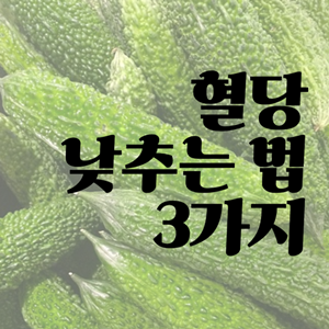 혈당 낮추는 법