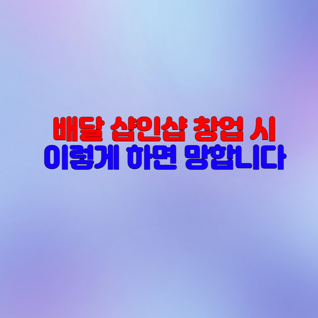  샵인샵(프랜차이즈, 배달) 창업시 이거 모르면 망합니다.