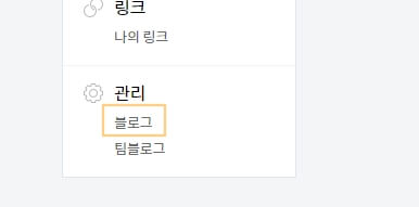 티스토리 블로그 설정 중 블로그 관리 메뉴입니다.