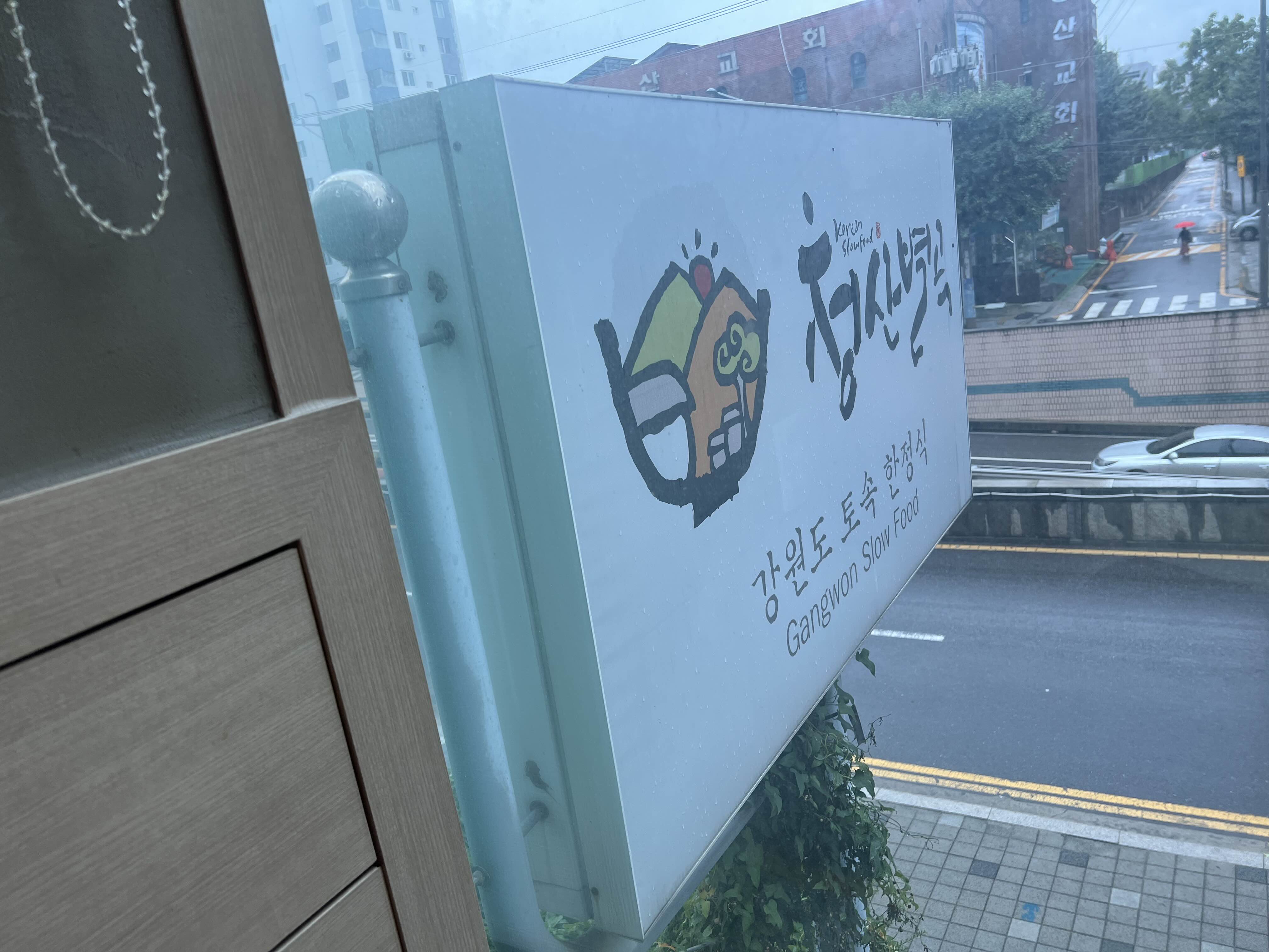  [계양구청근처] 강원도 토속 한정식 청산별곡