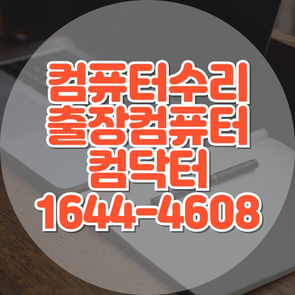  중랑구에서 컴퓨터, 노트북, 맥북 수리 및 업그레이드 서비스 완벽 가이드 포맷,윈도우설치/포토샵,일리스트설치/맥북윈도우설치/부트캠프설치/캐드,스케치업설치/패러럴즈설치/한글,엑셀,Ms오피스설치/컴닥터