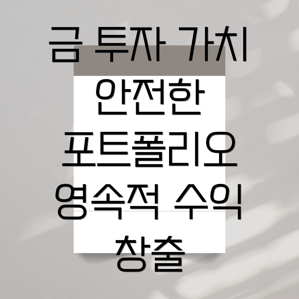 금 투자