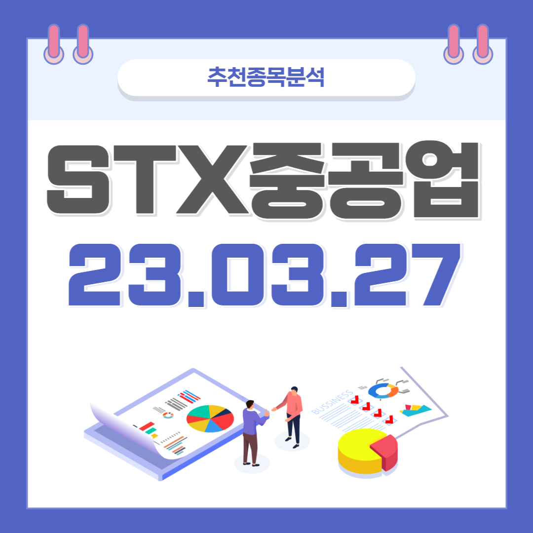  STX중공업 주가, 전망, 호재, 종목분석