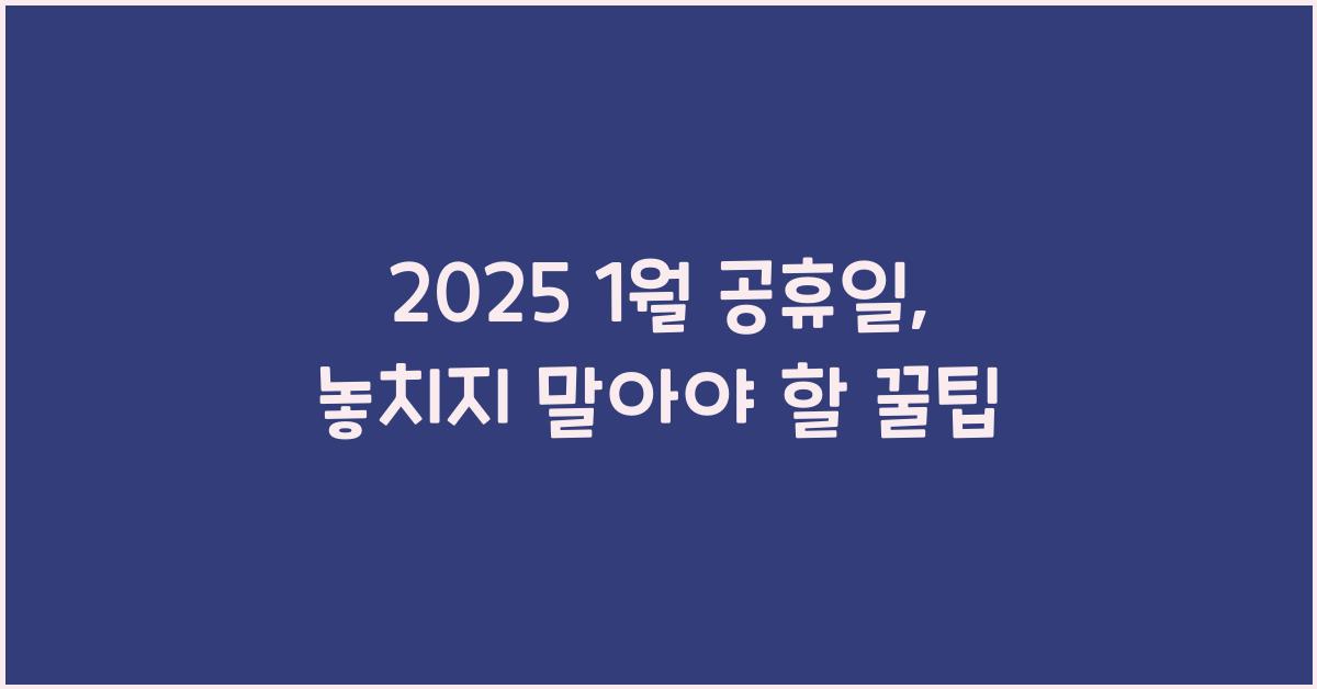 2025 1월 공휴일