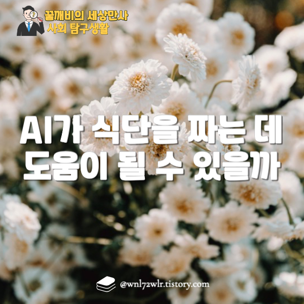 AI가 식단을 짜는 데도 도움이 될 수 있을까요 ?