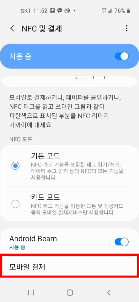 휴대폰 NFC 사용방법3