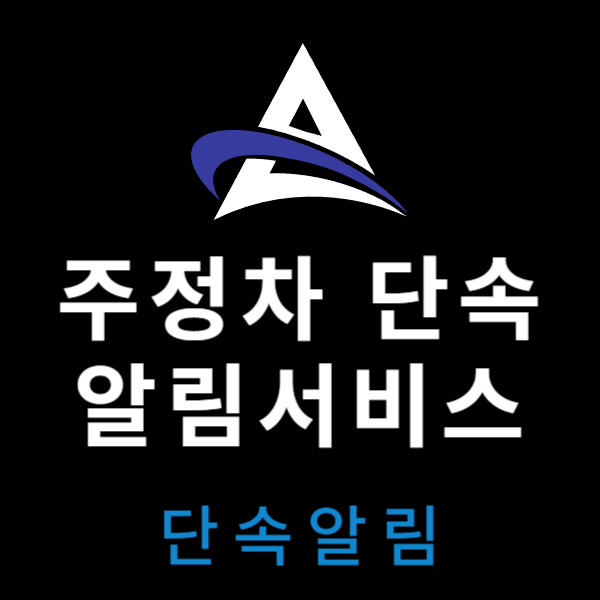 주정차 단속 알림서비스