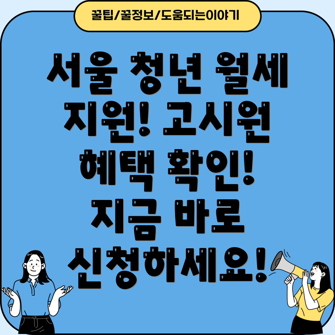 서울시 청년 저소득층 월세 지원 및 고시원 혜택 총정리