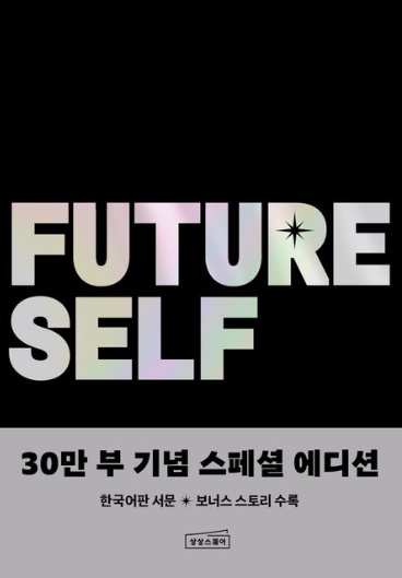 퓨처셀프 30만부 기념_벤저민하디(출처 교보문고)