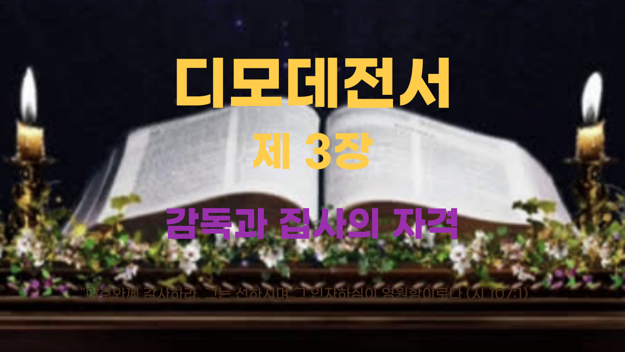 디모데전서 3장 감독과 집사의 자격