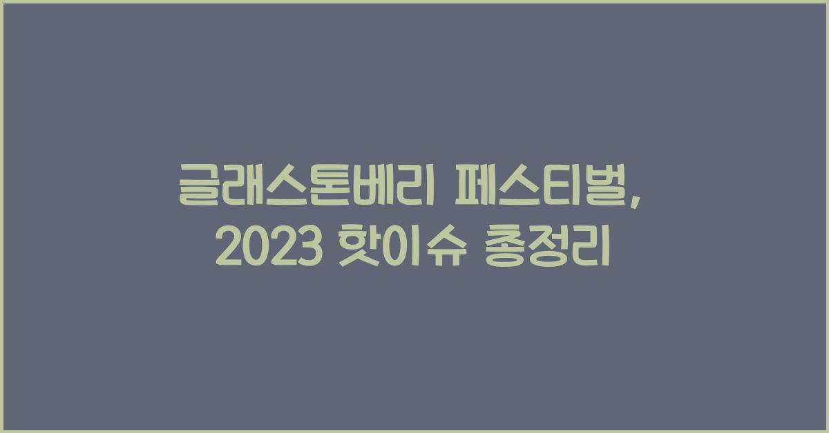 글래스톤베리 페스티벌 (영국)