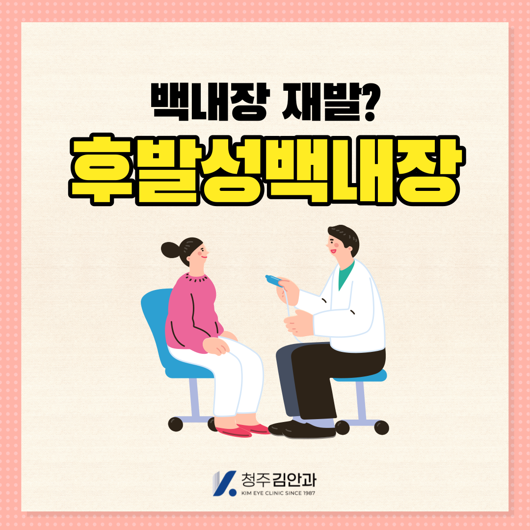  후발성백내장 백내장 재발? 야그레이저 치료