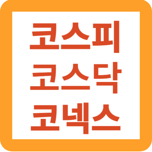 주식시장의 코스피 코스닥 코넥스 핵심 요약