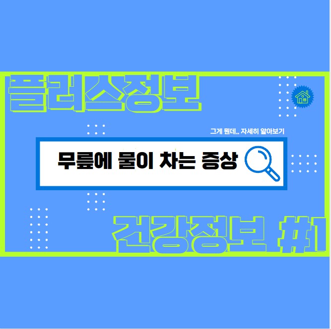 무릎 연골 손상