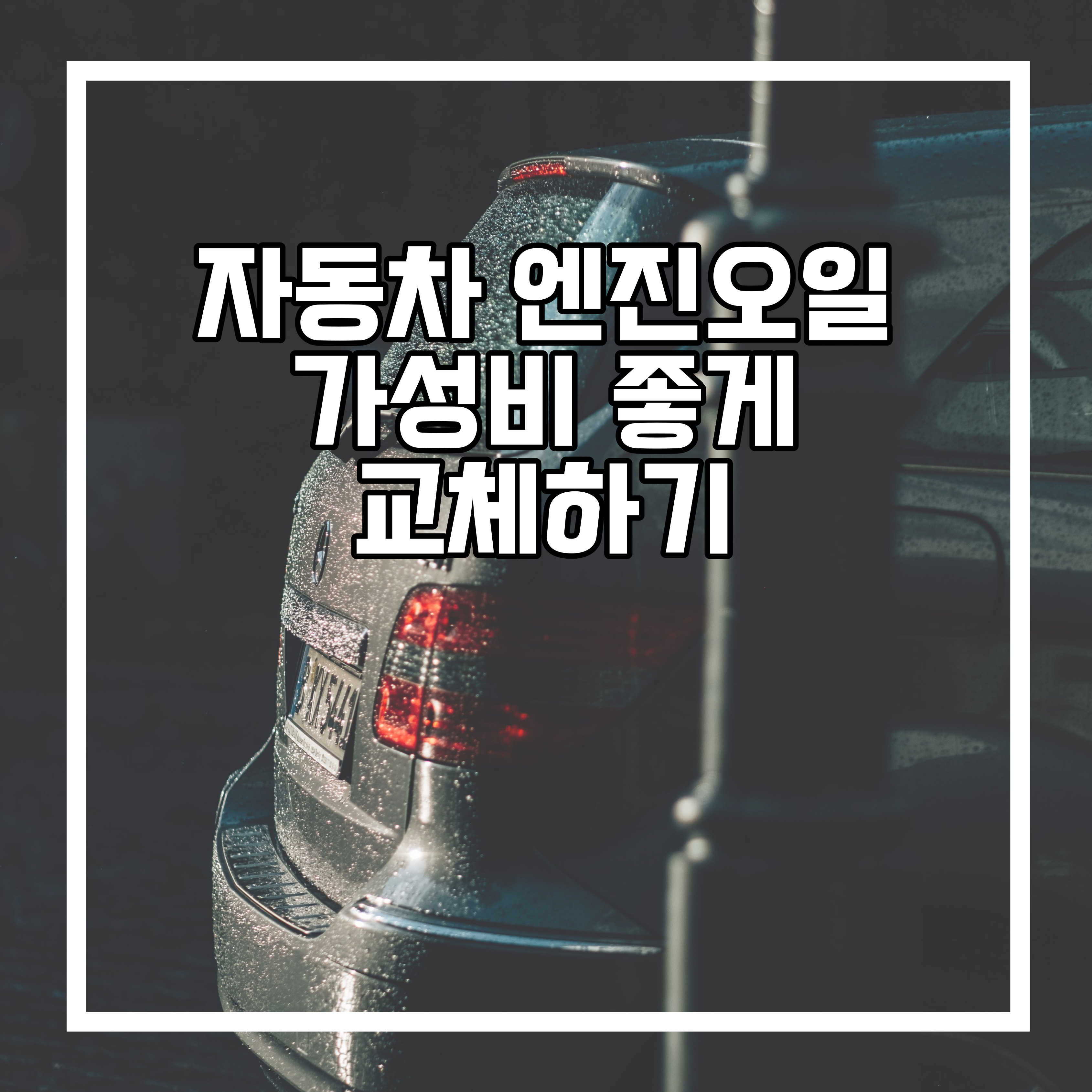  엔진오일 가성비 좋게 교체하는 방법