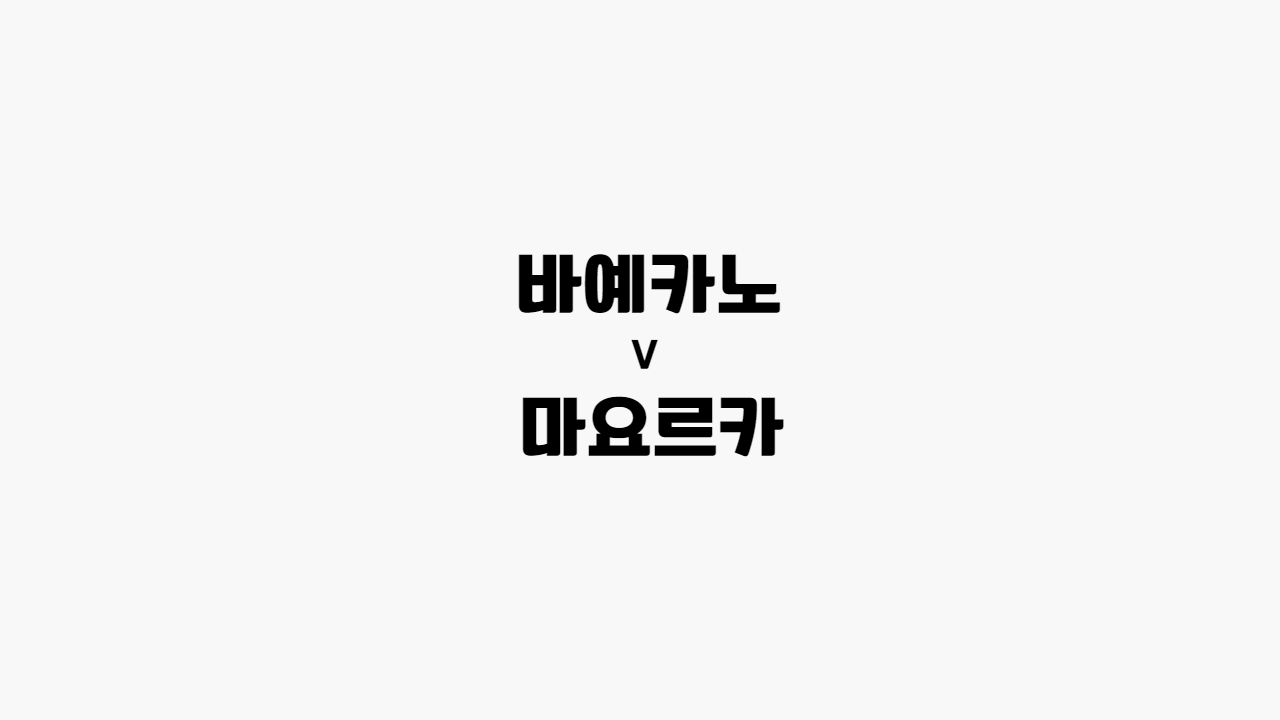 [프로토 / 해외축구] 바예카노 vs 마요르카