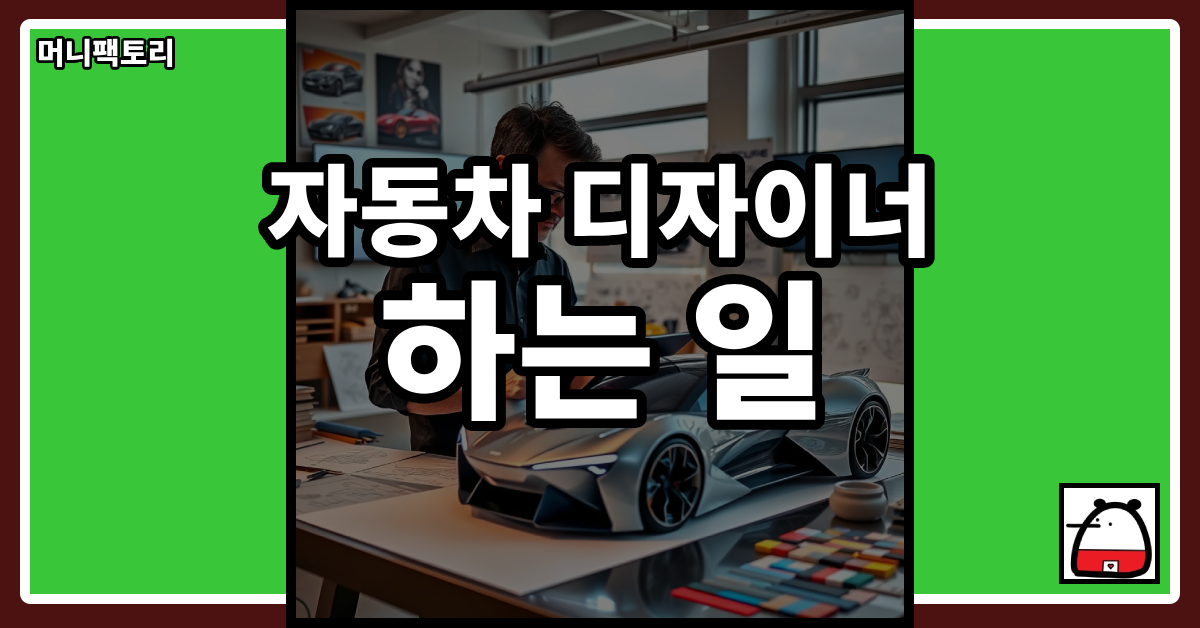 자동차디자이너하는일