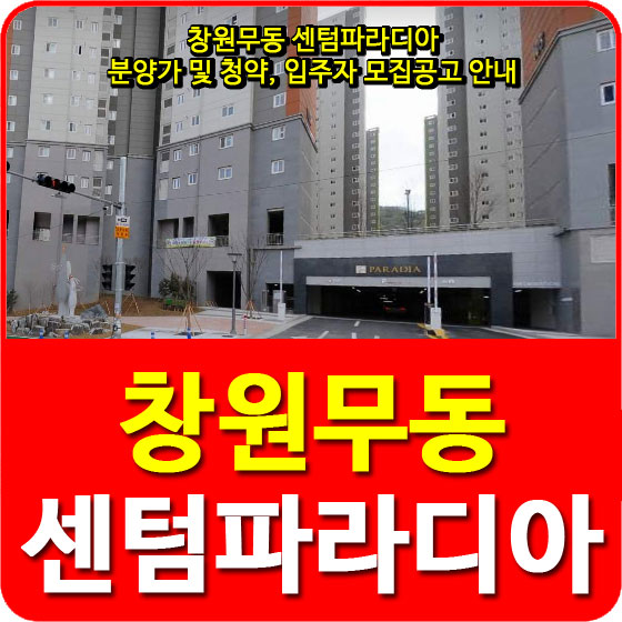  창원무동 센텀파라디아 분양가 및 청약, 입주자 모집공고 안내