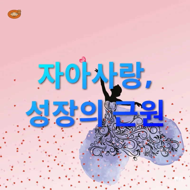 자아사랑의 권능_3