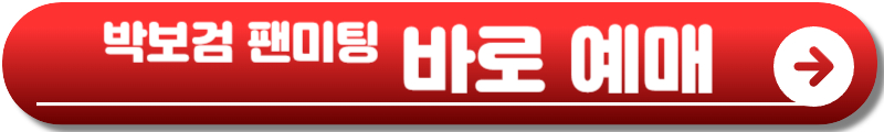 박보검 팬미팅