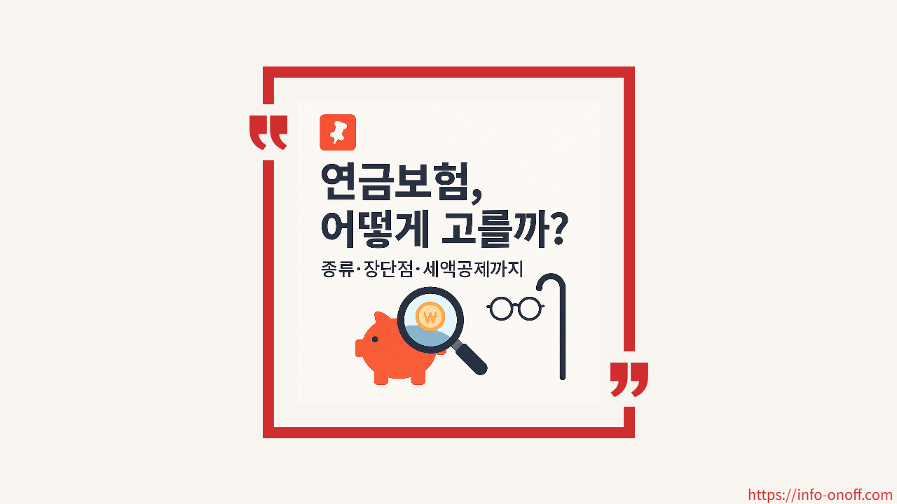 연금보험 제대로 알기: 수령 시 세금, 장단점, 가입 전 꼭 알아야 할 포인트 총정리