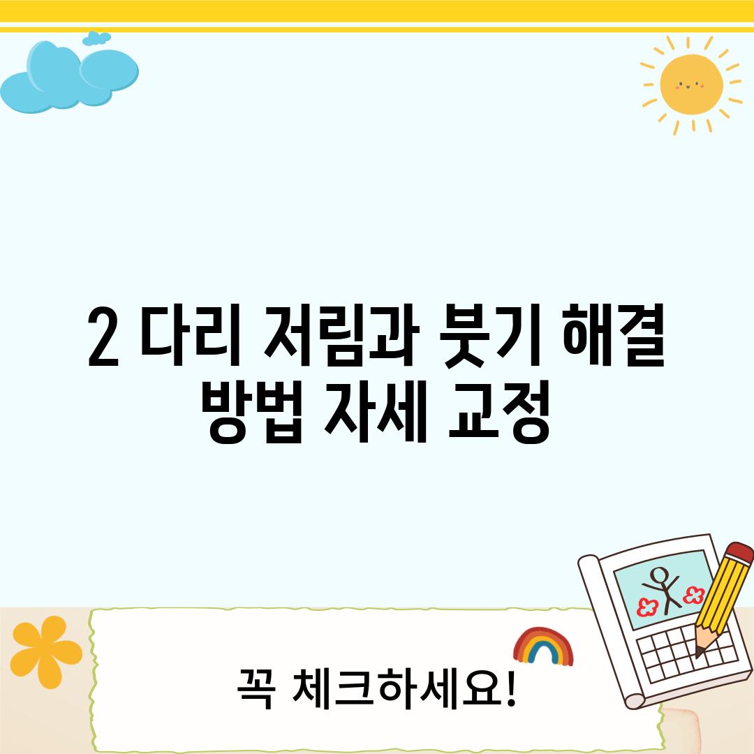 2. 다리 저림과 붓기 해결 방법: 자세 교정