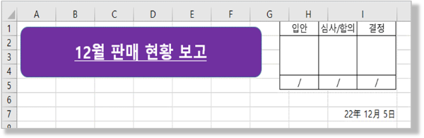 보고서 - 제목, 결재란, 작성일자