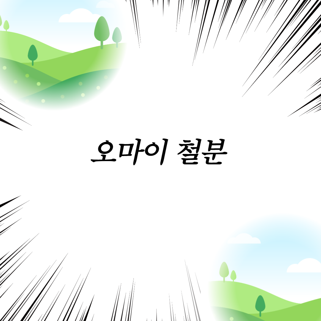  오마이 철분