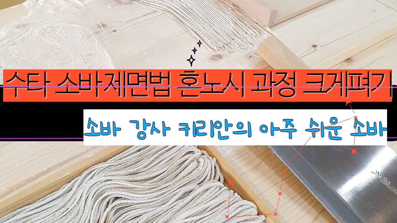  크게 펴기 강의 혼노시 편 소바 강사 키리안의 수타 제면 법 소개