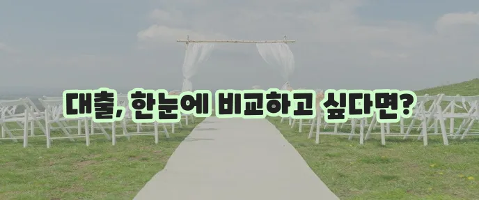 전국 개인/신용/추가 대출업체 한곳에 모아보기