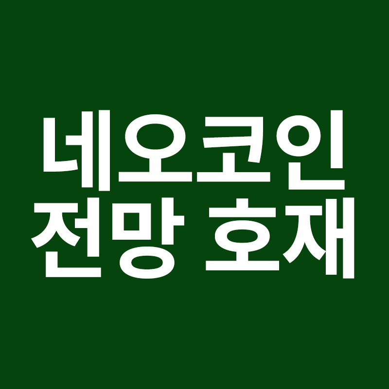  네오코인의 전망 호재 등을 알려드립니다