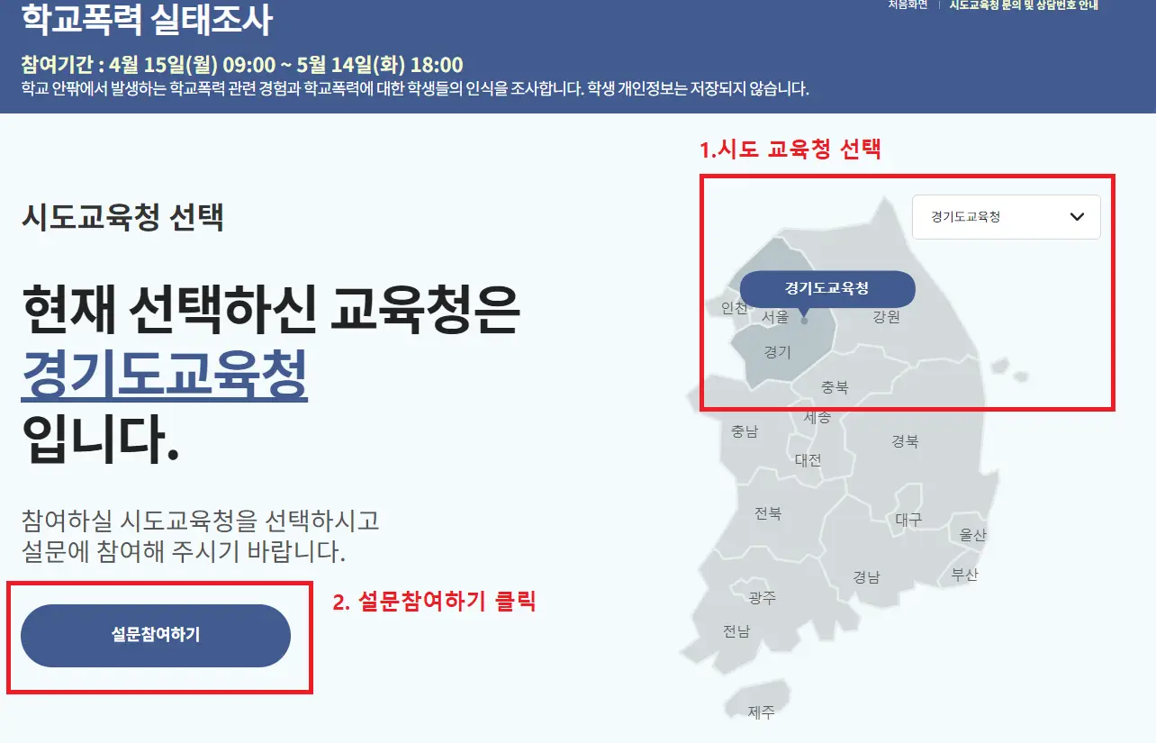 2024학교폭력실태조사-누리집교육청선택-이미지