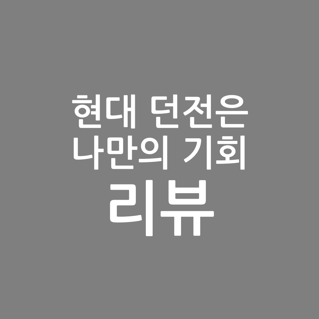  현대 던전은 나만의 기회 리뷰, 물랑말랑 작가