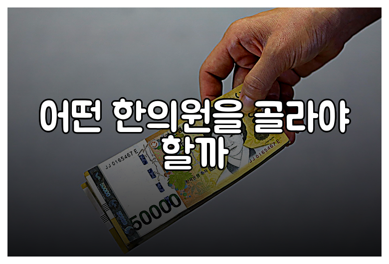 어떤 한의원을 골라야 할까