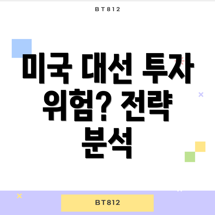 미국 대선 투자